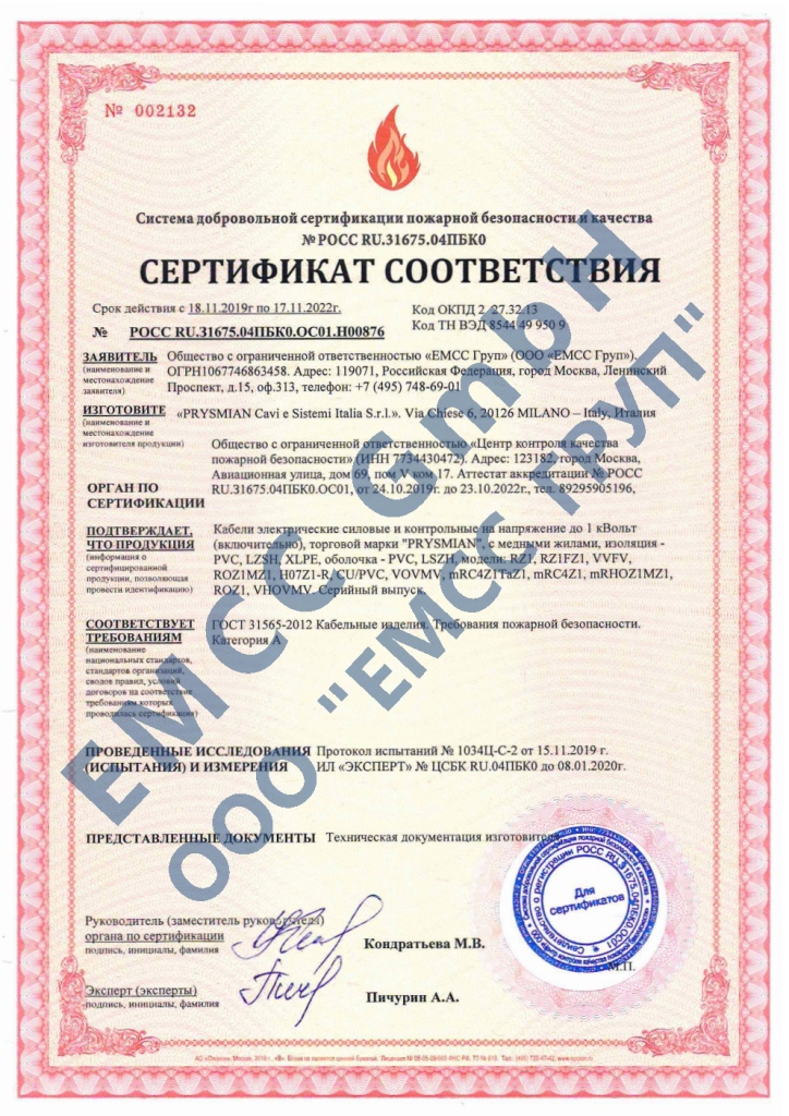 Сертификат соответствия о пожарной безопасности (добровольный). Заявитель: ООО «EMCC ГРУП»